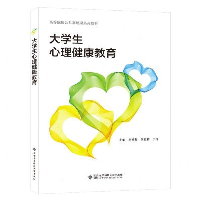 [N]大学生心理健康教育(高等院校公共基础课系列教材)-9787560669625