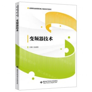 [N]变频器技术(高等职业教育机电工程类系列教材)-9787560668437