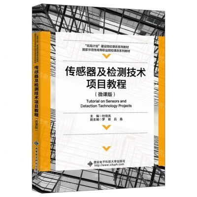 [N]传感器及检测技术项目教程(微课版国家示范性高等职业院校课改系列教材)-9787560669182