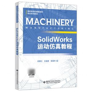 [N]SolidWorks运动仿真教程(高职高专机械制造类专业系列教材)-9787560669267