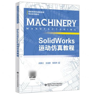 [N]SolidWorks运动仿真教程(高职高专机械制造类专业系列教材)-9787560669267