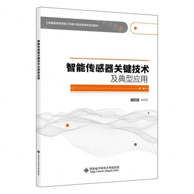 [N]智能传感器关键技术及典型应用(普通高等教育新工科电子信息类课改系列教材)-9787560669342