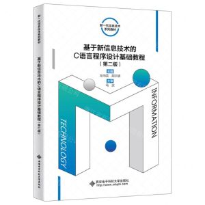 [N]基于新信息技术的C语言程序设计基础教程(第2版新一代信息技术系列教材)-9787560669632