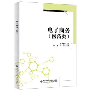 [N]电子商务(医药类)-9787560668925