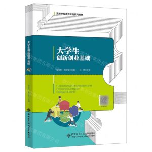 [N]大学生创新创业基础(高等学校通识教育系列教材)-9787560670232