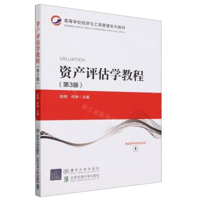 [N]资产评估学教程(第3版高等学校经济与工商管理系列教材)-9787512147515