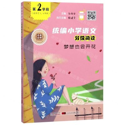 [N]梦想也会开花(适用于34年级)/统编小学语文分级阅读-9787546229973