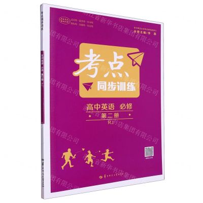 [N]高中英语(必修第2册RJ)/考点同步训练-9787562298892