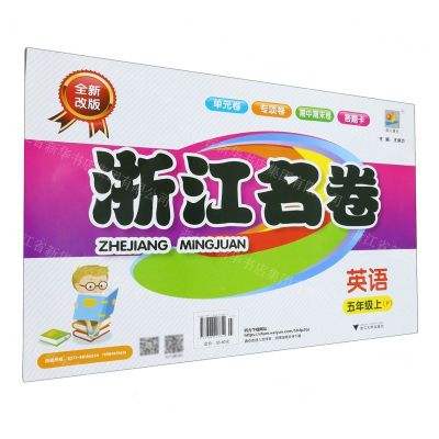 [N]英语(5上P全新改版)/浙江名卷-9787308203852