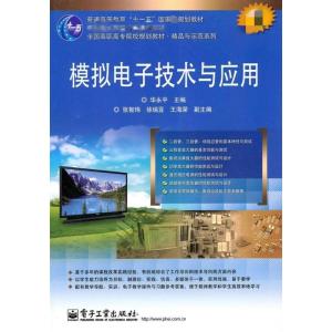[N]模拟电子技术与应用/高职高专-9787121115974
