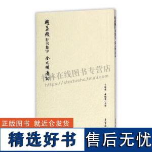 赵孟頫行书集字 金元明清词 荣宝斋书法集字系列丛书 毛笔书法字帖练字习字帖 荣宝斋出版