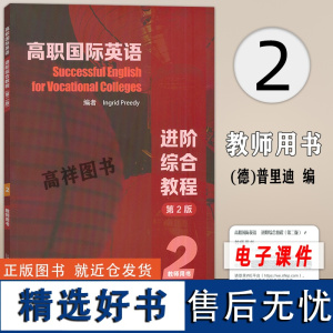 高职国际英语 进阶综合教程2教师用书 第2版 电子课件及教学资源 电子课件及教学资源 普里迪编 上海外语教育出版社97