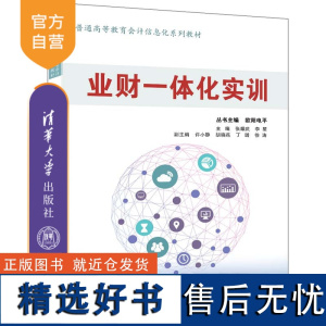 [正版新书] 业财一体化实训 欧阳电平、张耀武、李星等 清华大学出版社 业财一体化