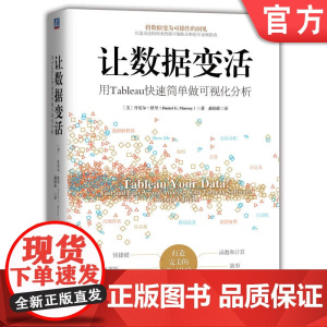 正版 让数据变活 用Tableau快速简单做可视化分析 丹尼尔 默里 敏捷开发 仪表板 数据提取 数据解释器 服务器