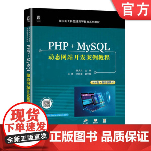 正版 PHP MySQL动态网站开发案例教程 张兵义 王蓓 范培英 面向新工科普通高等教育系列教材 97871117