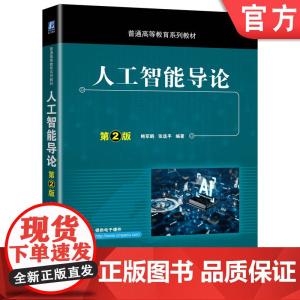 正版 人工智能导论 第2版 鲍军鹏 张选平 普通高等教育系列教材 9787111660521 机械工业出版社店