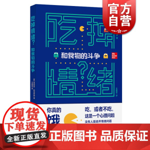 吃掉情绪和食物的斗争 正版书籍 情绪管理心理保健 樊登读书 学会思维方式 缓解饮食焦虑 格致出版社