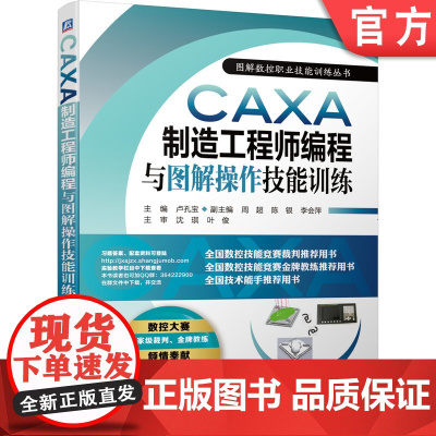 正版 CAXA制造工程师编程与图解操作技能训练 卢孔宝 周超 陈银 李会萍 实体造型 内腔轮廓 钻孔 曲线加工 数控