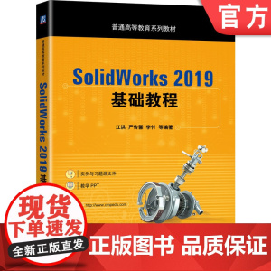 正版 SolidWorks 2019基础教程 江洪 严传馨 李付 普通高等教育系列教材 9787111655701