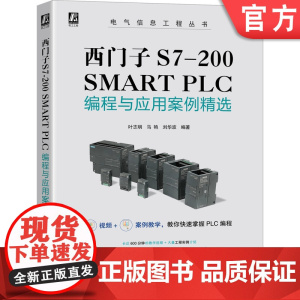 正版 西门子S7-200 SMART PLC编程与应用案例精选 叶志明 马艳 刘华波 位逻辑 计数器 程序控