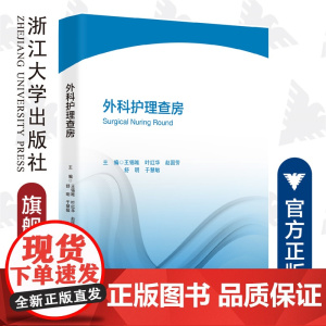 外科护理/王锡唯/叶红华/赵国芳/舒明/于慧敏/浙江大学出版社/护理查房丛书