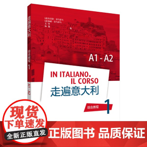 走遍意大利综合教程(1) GAIAEANGELOCHIUCHIU' 著 其它语系文教 正版图书籍 外语教学与研究出版社