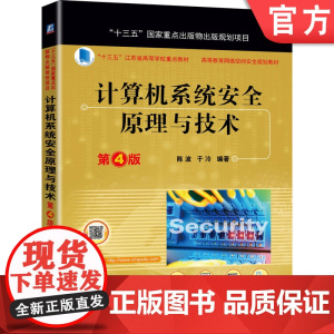 正版 计算机系统安全原理与技术 第4版 陈波 于泠 十三五江苏省高等学校重点教材 9787111646181 机械