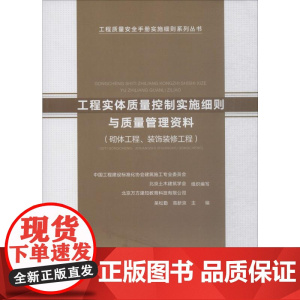 工程实体质量控制实施细则与质量管理资料(砌体工程、装饰装修工程) 吴松勤,高新京 编 建筑/水利(新)专业科技