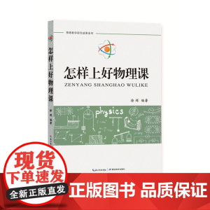 正版怎样上好物理课 徐辉 湖北教育出版社图书籍