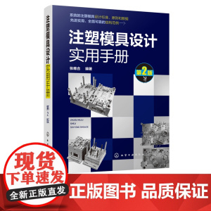 注塑模具设计实用手册 第2版 注塑模具设计制图标准 注塑模具结构件设计 注塑模具成形零件设计 高校相关专业师生查阅参考