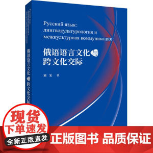 [正版书籍]俄语语言文化与跨文化交际