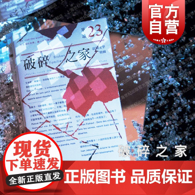 破碎之家 法国文学特辑 单读书系23 伊凡雅布隆卡 托马弗拉奥 帕斯卡马努基扬 艾米莉弗莱什 于贝尔阿达德 文学 上海文