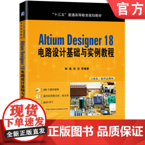 正版 Altium Designer 18 电路设计基础与实例教程 解璞 刘洁 十三五普通高等教育规划教材 机械工业