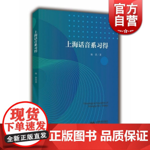 上海话音系习得 杨蓓 方言研究 语言文字研究 语言学概论 语言表达书籍 上海教育出版社