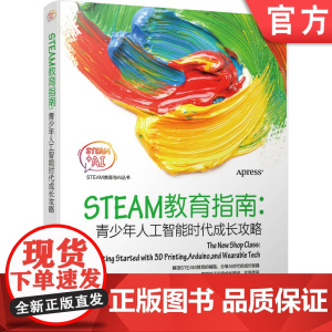 正版 STEAM教育指南 青少年人工智能时代成长攻略 琼 霍华斯 Arduino 树莓派 硬件编程 3D打印 机器人