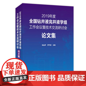 [正版书籍]2019年度全国钻井液完井液学组工作会议暨技术交流研讨会论文集