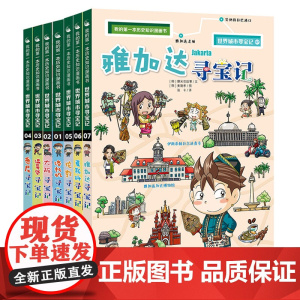 世界城市寻宝记全7册雅加达莫斯科伦敦大阪温哥华6-12岁课外阅读书籍图书小学生地理百科全书儿童世界科普类科学少儿环球正版