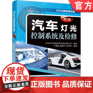 正版 汽车灯光控制系统及检修 第2版 弋国鹏 魏建平 郑世界 远光灯 近光灯 示宽灯 制动灯 转向及警告灯 雾灯 倒