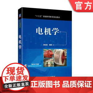 正版 电机学 谢宝昌 普通高等教育教材 9787111556459 机械工业出版社店