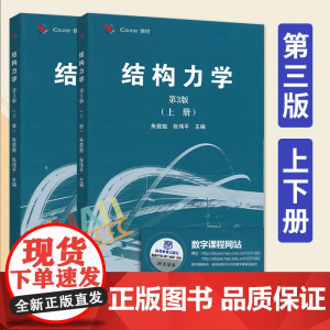 同济大学 结构力学 朱慈勉 第3版第三版 上下册 高等教育出版社 同济3版结构力学教材第三版结构力学教程土建水利力学考研