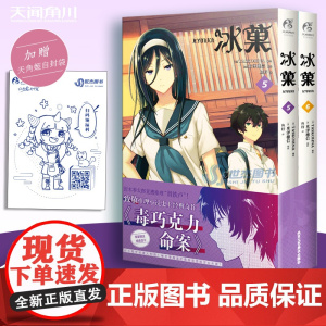 [赠自封袋]冰菓漫画5-6 米泽穗信 套装2册 米泽穗信冰菓小说漫画版青春校园侦探推理悬疑动漫小说书籍天闻角川