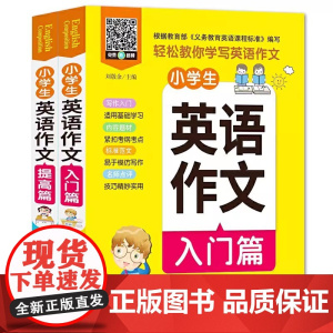 [全2册 扫码听音频]小学生三四五六年级英语作文入门篇+提高篇 英语作文书小学范文入门与提高同步作文 作文模板高分满分作