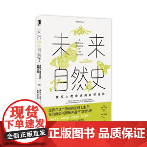 未来自然史 : 掌控人类命运的自然法则 [美]罗布·邓恩著 生态学 生物 威尔逊 达尔文 自然 优胜劣汰 幻