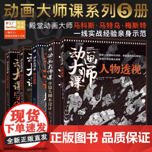 正版共5本动画大师课画幅与分镜+人物透视+场景绘图技巧+分镜头脚本设计场景透视梦工厂迪士尼运镜动画绘制技法中青雄狮