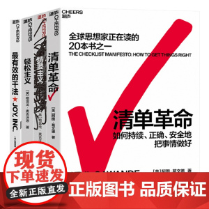 [湛庐店]职场中“断舍离”的行为设计系列4册 精要主义+轻松主义+清单革命+最有效的干法 行为设计商业思维企业管理书籍套