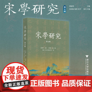 宋学研究(第五辑)/龚延明主编/冯国栋 执行主编/浙江大学宋学研究中心编/浙江大学出版社