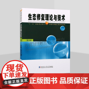 生态修复理论与技术 第2版 市政与环境工程系列丛书 实际工程案例环境科学、环境工程和市政工程 生态污染的基本原理 哈工大