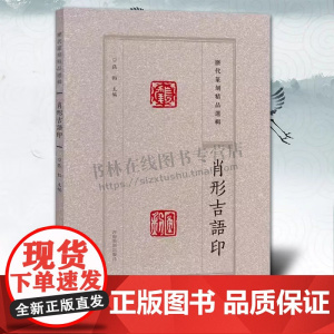 历代篆刻精品选辑 肖形吉语印章篆刻临摹 官私印闲章拓片缄封简牍创意设计吉祥纹样图案 阴阳印章镌刻学术研究工具书法篆刻艺术