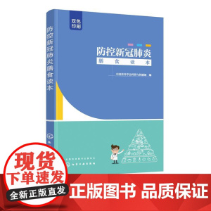 防控新冠膳食读本肿瘤糖尿病患者素食者膳食建议书日冕形病毒病毒病预防卫生膳食营养搭配书籍化学工业出版9787122