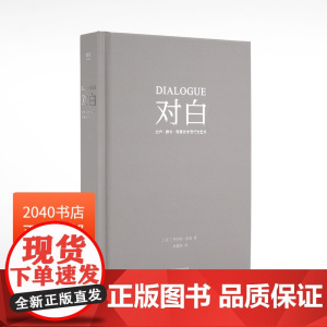 对白:文字、舞台、银幕的言语行为艺术 罗伯特·麦基 透析对白创作本质 影视戏剧小说写作 艺术创作入门读物